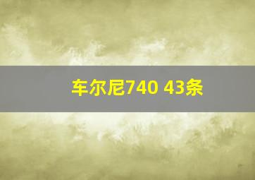 车尔尼740 43条